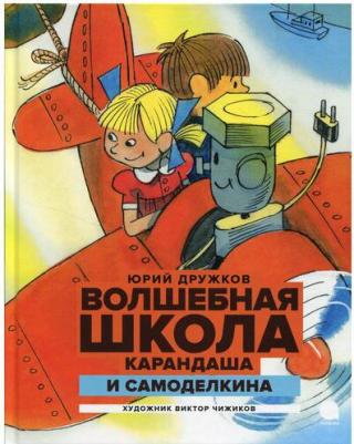Дружков Юрий Михайлович. Волшебная школа Карандаша и Самоделкина 9785604457177 – фото 1