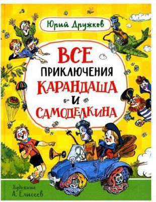 Дружков Юрий Михайлович. Все приключения Карандаша и Самоделкина. Сказочные повести – фото 1