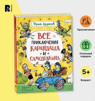 Дружков Юрий Михайлович. Все приключения Карандаша и Самоделкина. Сказочные повести