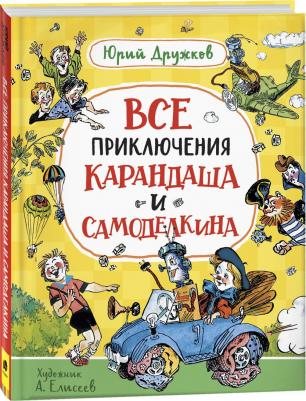 Дружков Юрий Михайлович. Все приключения Карандаша и Самоделкина. Сказочные повести – фото 3