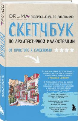 Дрюма Любовь Александровна. Скетчбук по архитектурной иллюстрации – фото 1