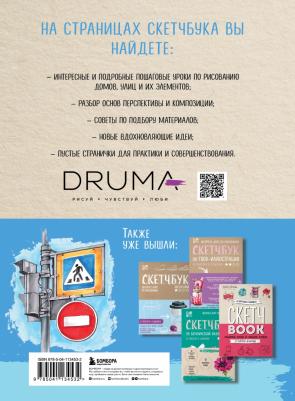 Дрюма Любовь Александровна. Скетчбук по архитектурной иллюстрации – фото 3