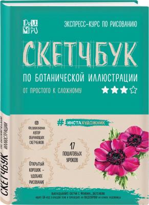 Дрюма Любовь Александровна. Скетчбук по ботанической иллюстрации – фото 1