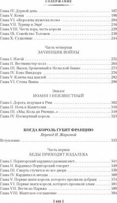 Дрюон Морис. Проклятые короли. Лилия и лев. Когда король губит – фото 1