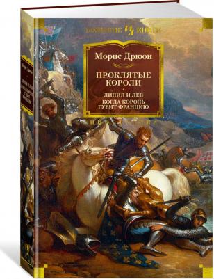 Дрюон Морис. Проклятые короли. Лилия и лев. Когда король губит – фото 3