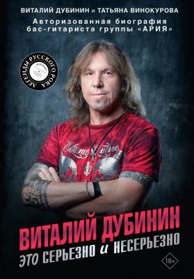 Дубинин Виталий Алексеевич, Винокурова Татьяна Владимировна. Виталий Дубинин. Это серьезно и несерьезно. Авторизованная биография бас-гитариста – фото 1