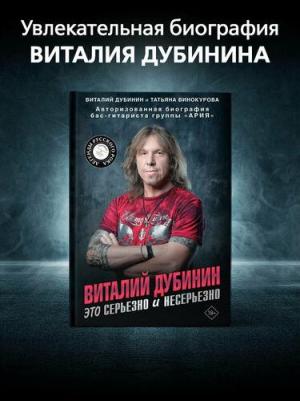 Дубинин Виталий Алексеевич, Винокурова Татьяна Владимировна. Виталий Дубинин. Это серьезно и несерьезно. Авторизованная биография бас-гитариста