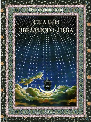Дубкова Светлана Ивановна. Сказки звездного неба – фото 2