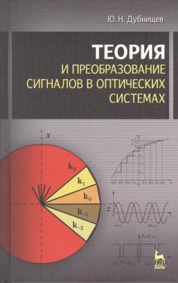 Дубнищев Юрий Николаевич. Теория и преобразование сигналов в оптических системах : Учебное пособие. 4-е изд., испр. и доп