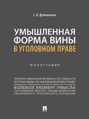 Дубовиченко Сергей Викторович. Умышленная форма вины в уголовном праве. Монография – фото 2