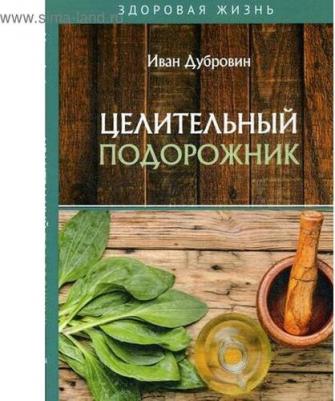 Дубровин Иван Ильич. Целительный подорожник – фото 2