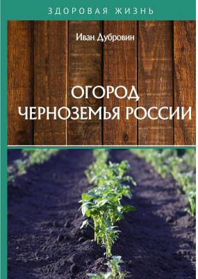 Дубровин Иван Ильич. Огород Черноземья России – фото 1
