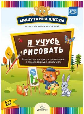 Дубровская Н.В. "Мишуткина школа. Я учусь рисовать. Развивающая тетрадь для дошкольников с рекомендациями для родителей. 6-7 лет. ФГОС" – фото 1