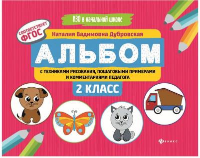 Дубровская Наталия Вадимовна. Альбом с техниками рисования, пошаговыми примерами и комментариями педагога. 2 класс. ФГОС – фото 1