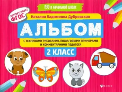 Дубровская Наталия Вадимовна. Альбом с техниками рисования, пошаговыми примерами и комментариями педагога. 2 класс. ФГОС