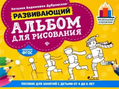 Дубровская Наталия Вадимовна. Развивающий альбом для рисования. От 4 до 6 лет