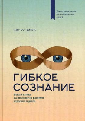 Дуэк Кэрол. Гибкое сознание (новая обложка) – фото 3