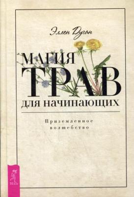 Дуган Эллен. Магия трав для начинающих. Приземленное волшебство – фото 2