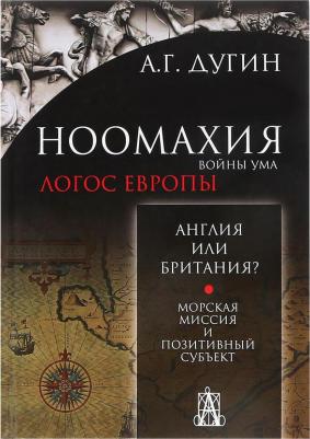 Дугин Александр Гельевич. Ноомахия: войны ума. Логос Европы. Латинский Логос. Солнце и Крест – фото 2