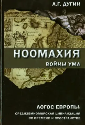 Дугин Александр Гельевич. Ноомахия. Войны ума. Логос Европы. Средиземноморская цивилизация во времени и пространстве