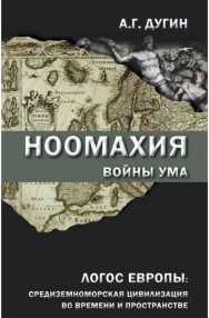 Дугин Александр Гельевич. Ноомахия. Войны ума. Логос Европы. Средиземноморская цивилизация во времени и пространстве – фото 3