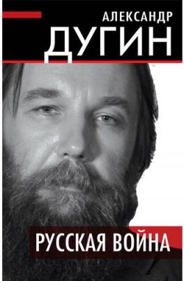Дугин Александр Гельевич. Русская война – фото 1