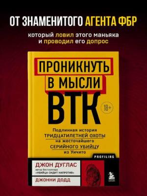 Дуглас Джон, Додд Джонни. Проникнуть в мысли BTK. Подлинная история тридцатилетней охоты на жесточайшего серийного убийцу – фото 2