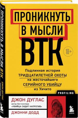 Дуглас Джон, Додд Джонни. Проникнуть в мысли BTK. Подлинная история тридцатилетней охоты на жесточайшего серийного убийцу – фото 3