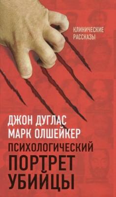Дуглас Джон, Олкшейкер Марк. Психологический портрет убийцы. Секретные методики ФБР – фото 1