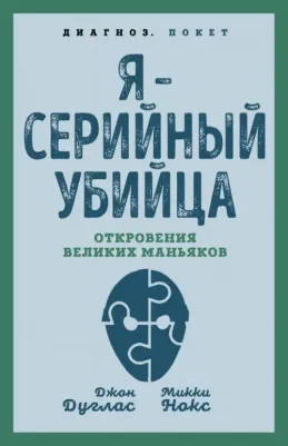 Дуглас Джон. Я – серийный убийца. Откровения великих маньяков