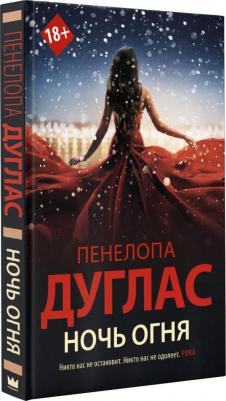 Дуглас Пенелопа. Ночь Огня 9785171379261 – фото 3
