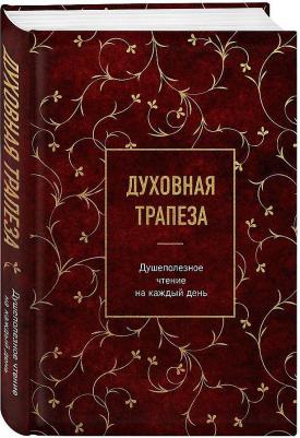 Духовная трапеза. Душеполезное чтение на каждый день – фото 2