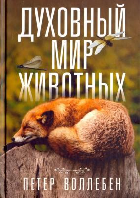 Духовный Мир Животных 9789851537767