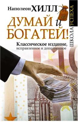 Думай и Богатей!, Хилл Н