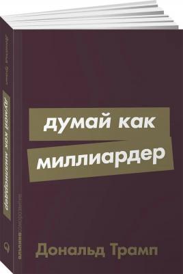 Думай как миллиардер 9785961492101 – фото 3