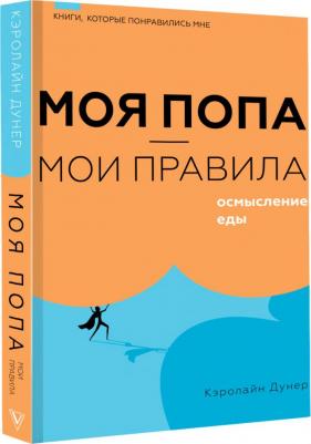 Дунер Кэролайн. Моя попа - мои правила. Осмысление еды – фото 1