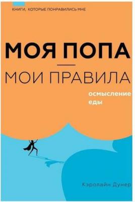 Дунер Кэролайн. Моя попа - мои правила. Осмысление еды – фото 2