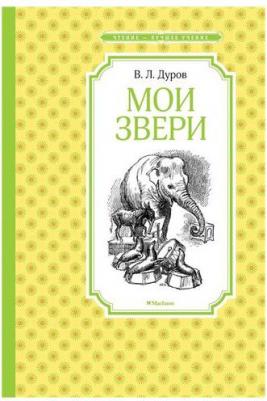 Дуров Владимир Леонидович. Мои звери – фото 3