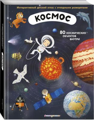 Душек Иржи. Космос. Интерактивный детский атлас с откидными разворотами – фото 3