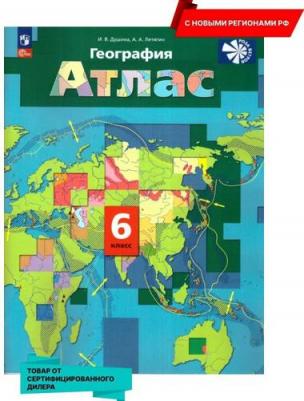 Душина Ираида Владимировна. География. 6 класс. Атлас – фото 2