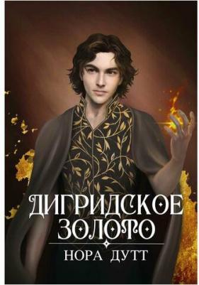 Дутт Нора. Дигридское золото – фото 1