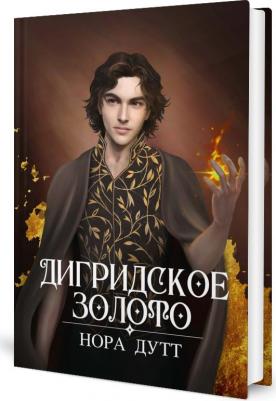 Дутт Нора. Дигридское золото – фото 2