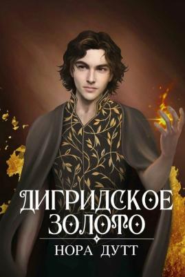 Дутт Нора. Дигридское золото