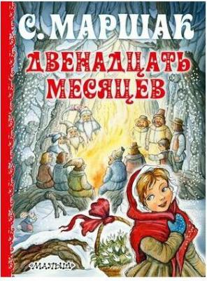 Двенадцать месяцев – фото 17