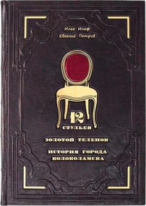 "Двенадцать стульев. Золотой теленок. История города Колоколамска" Ильф, Петров. Подарочное издание – фото 1