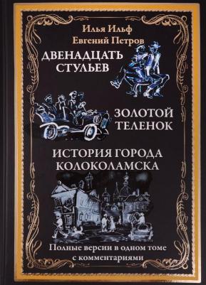 "Двенадцать стульев. Золотой теленок. История города Колоколамска" Ильф, Петров. Подарочное издание – фото 2
