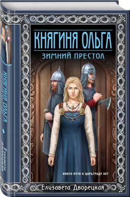 Дворецкая Елизавета Алексеевна. Княгиня Ольга. Зимний престол – фото 1