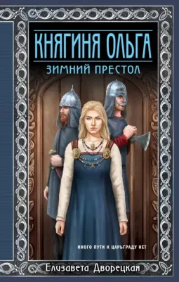 Дворецкая Елизавета Алексеевна. Княгиня Ольга. Зимний престол