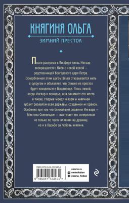 Дворецкая Елизавета Алексеевна. Княгиня Ольга. Зимний престол – фото 2