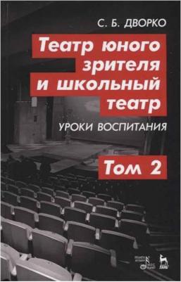 Дворко Станислав Борисович. Театр юного зрителя и школьный театр. Уроки воспитания. Том 1. Учебное пособие – фото 3